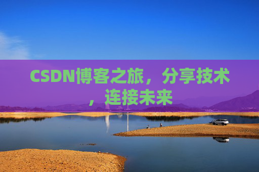 CSDN博客之旅,分享技术,连接未来